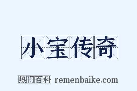 小宝传奇是什么意思的图片